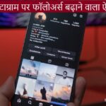 Instagram par followers badhane wala apps
