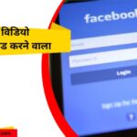 Facebook Video Download Karne Wala Apps